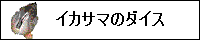 イカサマのダイス